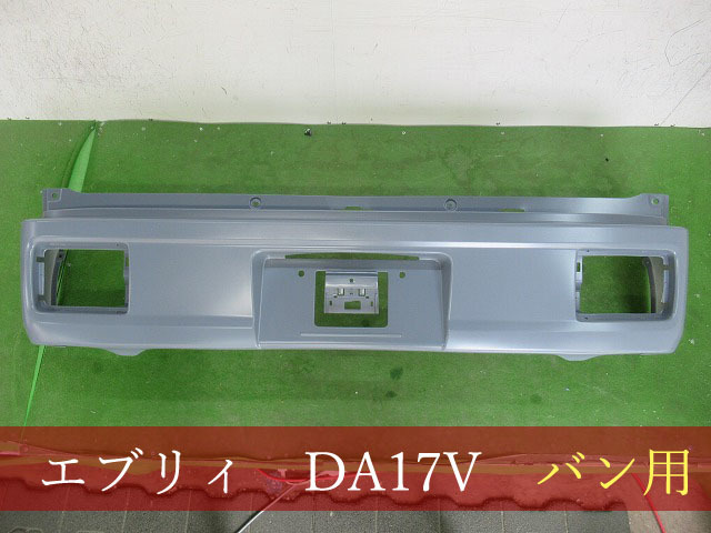 激安大特価，お買い得 993737-2 エブリィ DA17V /スクラム DG17V /NV100クリッパー DR17V リアバンパー 社外(リア)｜売買されたオークション情報、yahooの商品情報をアーカイブ公開 - オークファン スズキ用