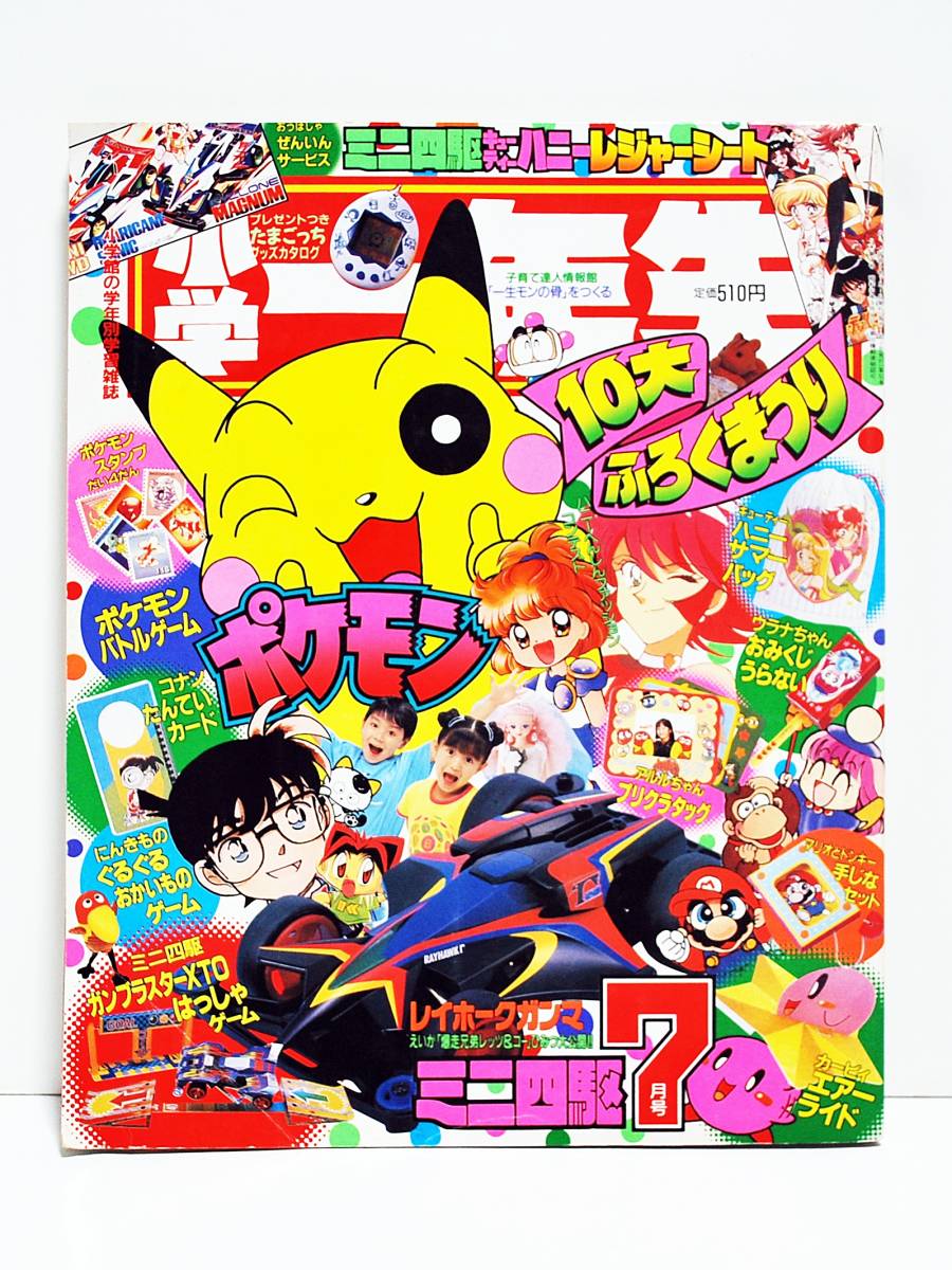 1997年☆小学一年生7月号☆巻頭付録ポケモンスタンプ等切取無/カービィ