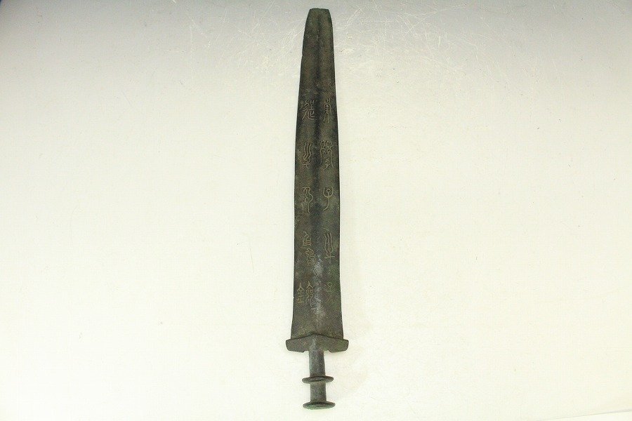 銀閣】中国美術 青銅 剣 刻 文字 古代 長43cm 旧家蔵出(FA729) 剣 青銅