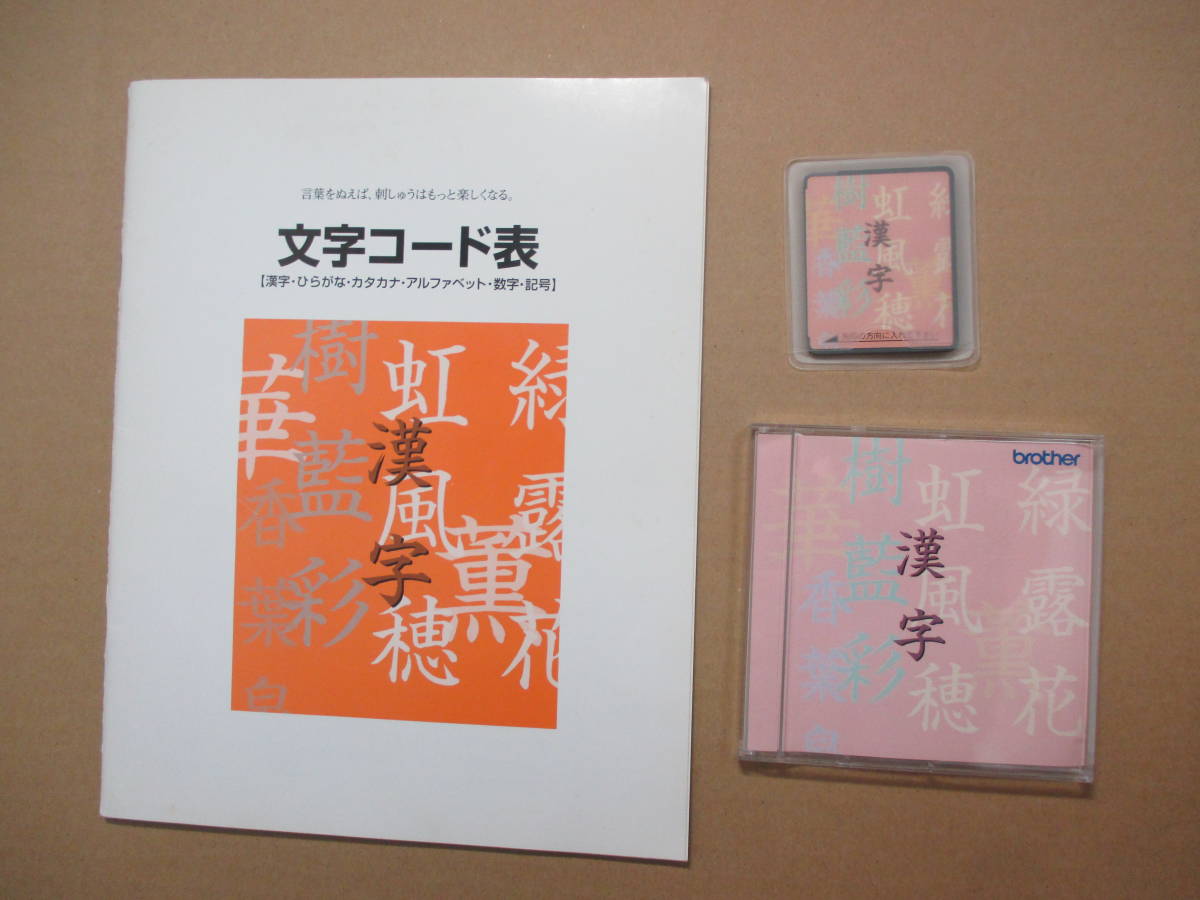 刺繍カード 漢字 漢字カードです ブラザーミシン 希少品 ブラザー刺繍 