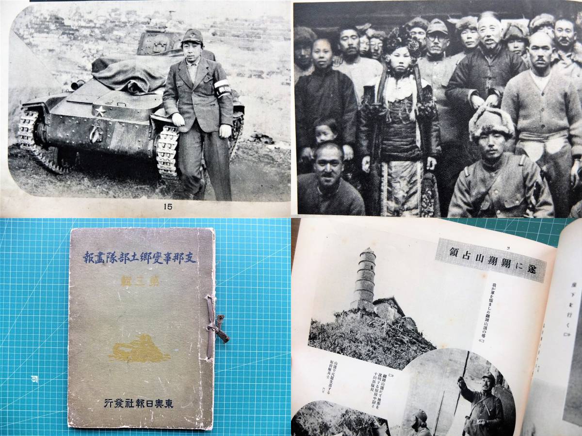  戦前写真帖 昭和14年 支那事変 郷土部隊画報 第三輯 東奥日報社 嵐県討伐 揚子江警備 山西戦線 中支戦線 大寧占領/満州事変青森県日中戦争(戦記、ミリタリー)｜売買されたオークション情報 戦記、ミリタリー
