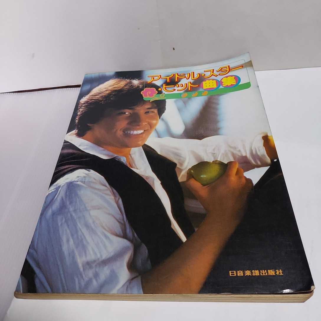 ☆希少◆アイドル スター ヒット曲集/ピアノ弾き語り/スコア/楽譜/29曲/中森明菜/松田聖子 他☆絶版☆即日発送可能☆送料無料