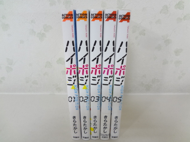 【得価，新品】 _ハイポジ 全5巻セット きらたかし(全巻セット)｜売買されたオークション情報、yahooの商品情報をアーカイブ公開 - オークファン 全巻セット