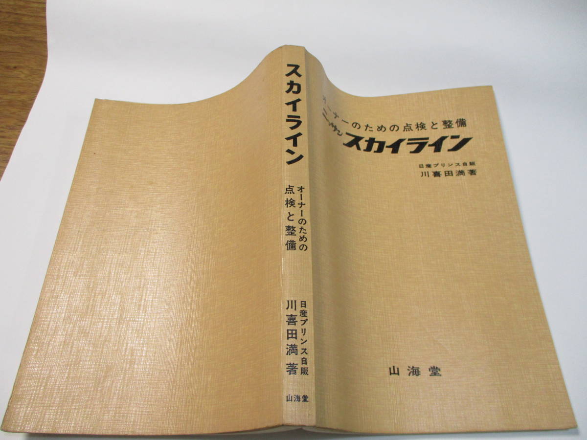2000GT スカイライン（整備書｜メンテナンス用品）：車用品<車用品 