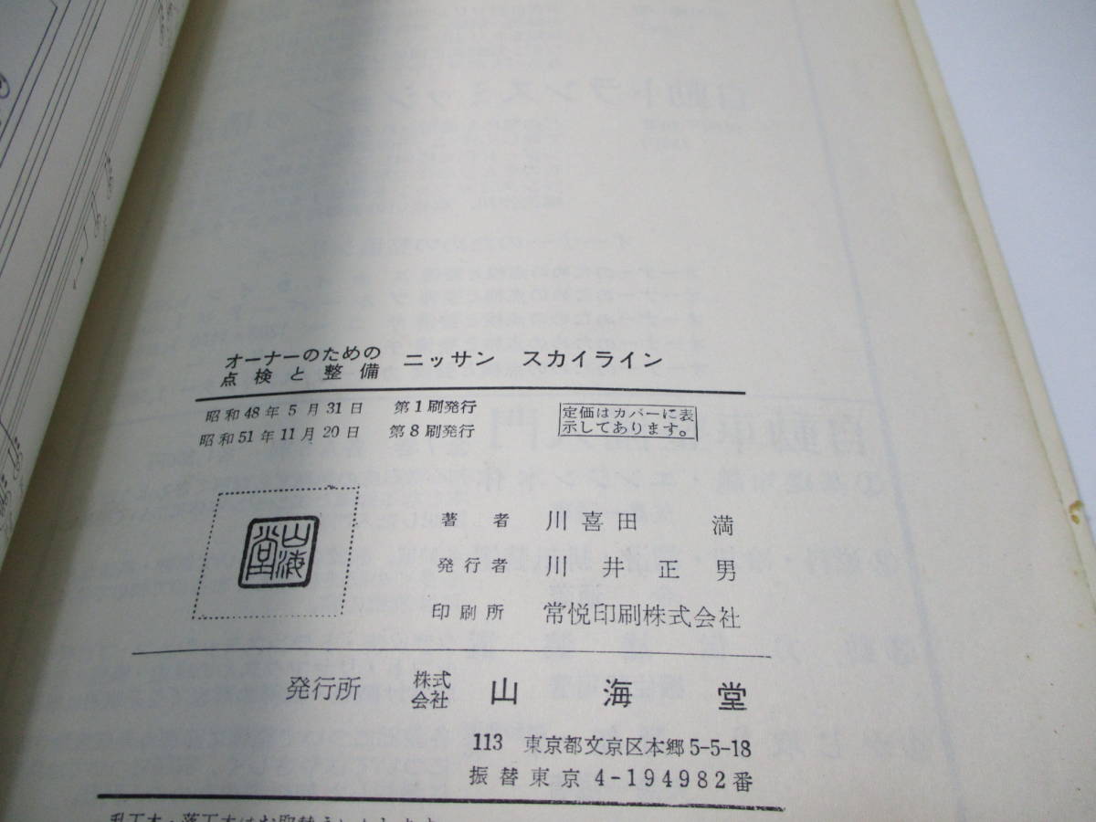 2000GT スカイライン（整備書｜メンテナンス用品）：車用品<車用品 