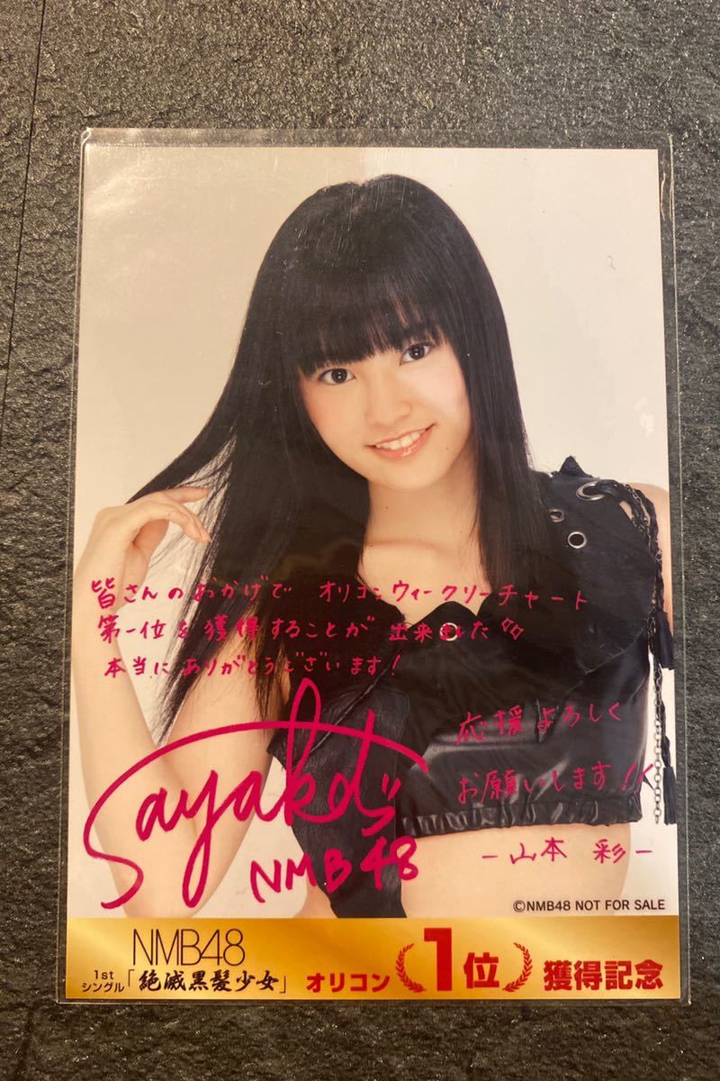 AKB48 山本彩 絶滅黒髪少女 オリコン1位獲得記念 生写真 HKT48 NMB48 