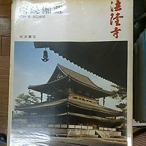 奈良の寺/全21巻セット/岩波書店/法隆寺/東大寺/西大寺/興福寺/薬師寺