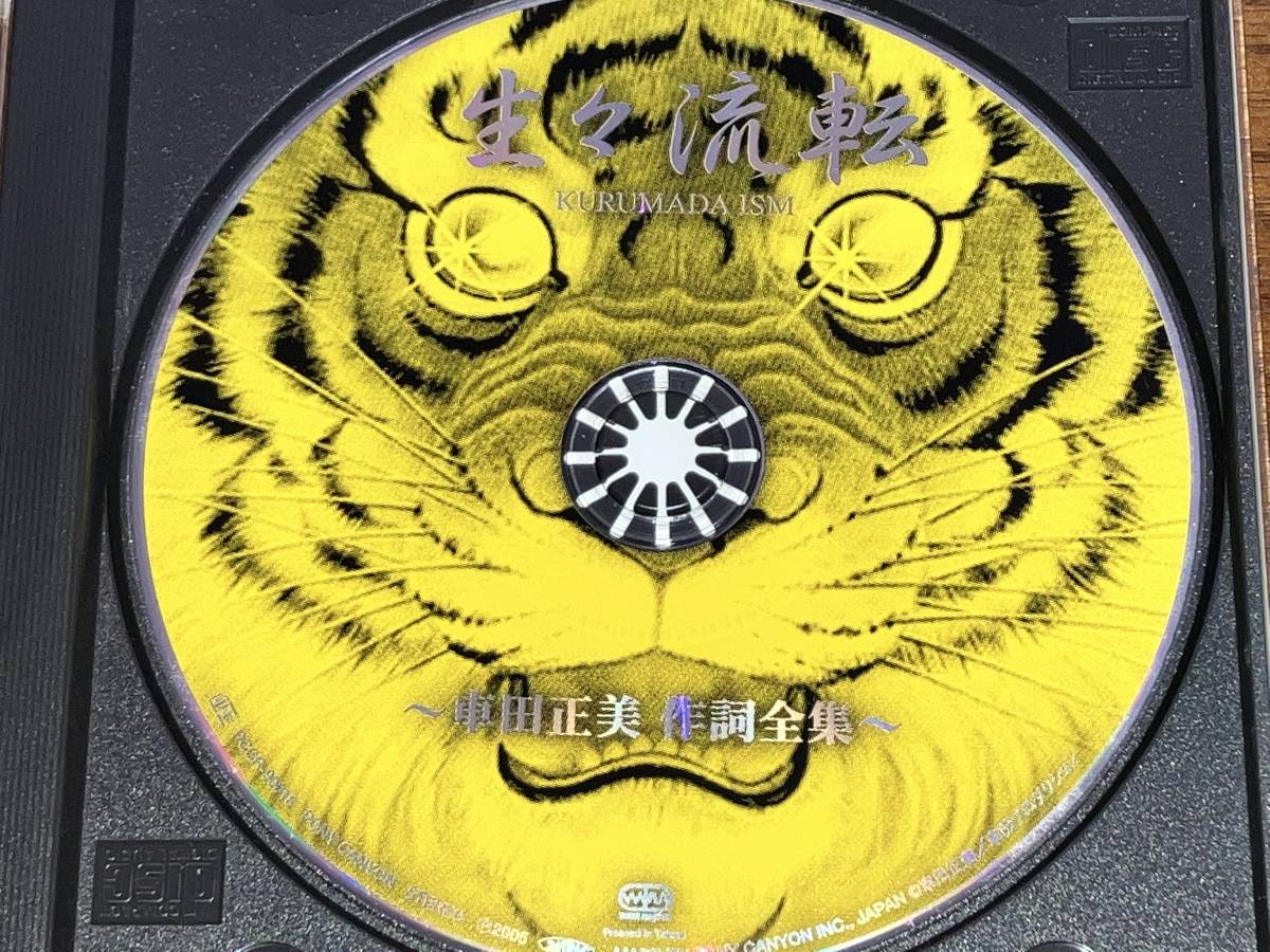 生々流転 KURUMADA ISM 車田正美作詞全集 CD 帯付き・美品 OFFICIAL