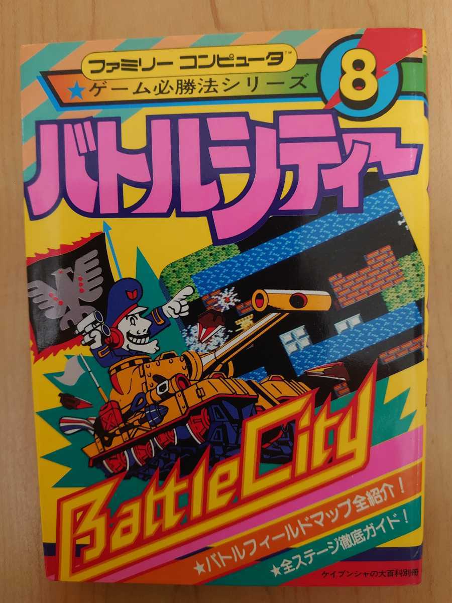 最新作，大人気 ファミリーコンピュータ 必勝法 シリーズ8 バトルシティ ケイブンシャ(アクション)｜売買されたオークション情報、yahooの商品情報をアーカイブ公開 - オークファン アクション