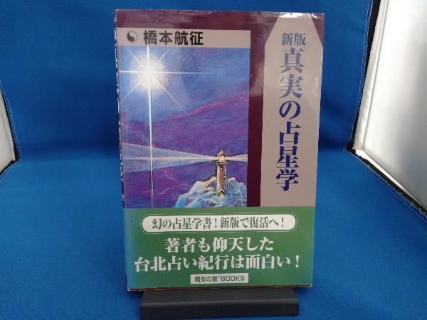 真実の占星学 新版 橋本航征 真実の占星学 橋本航征 - 新