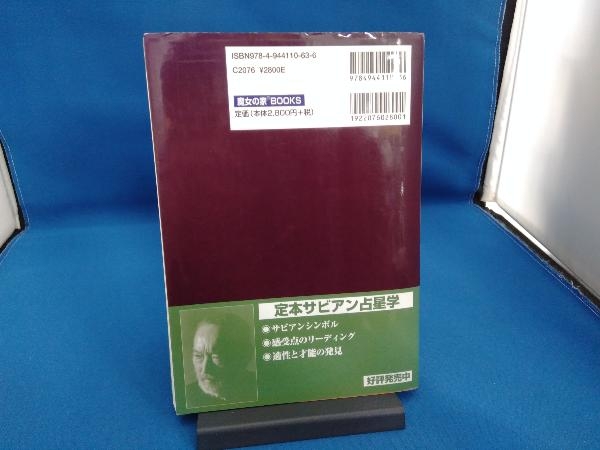 真実の占星学 新版 橋本航征 真実の占星学 橋本航征 - 新