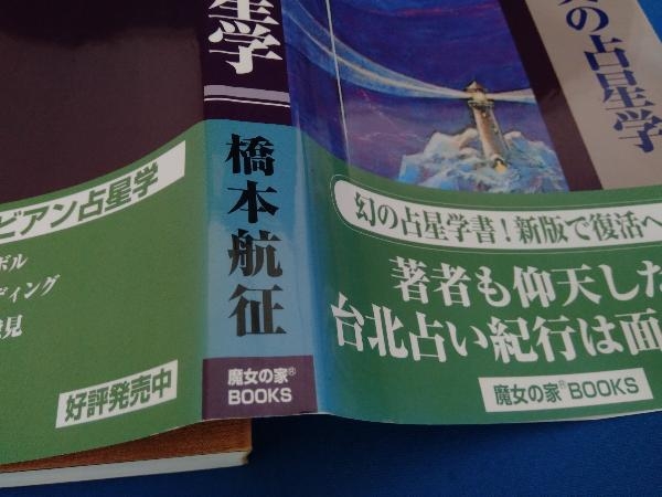 真実の占星学 新版 橋本航征 真実の占星学 橋本航征 - 新