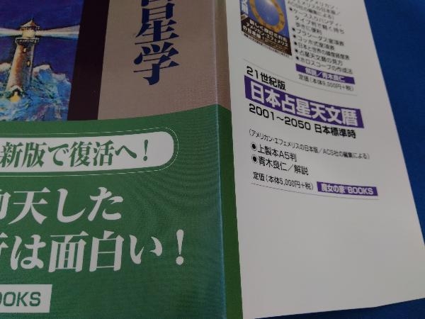 真実の占星学 新版 橋本航征 真実の占星学 橋本航征 - 新