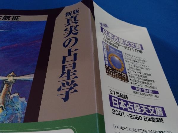 真実の占星学 新版 橋本航征 真実の占星学 橋本航征 - 新