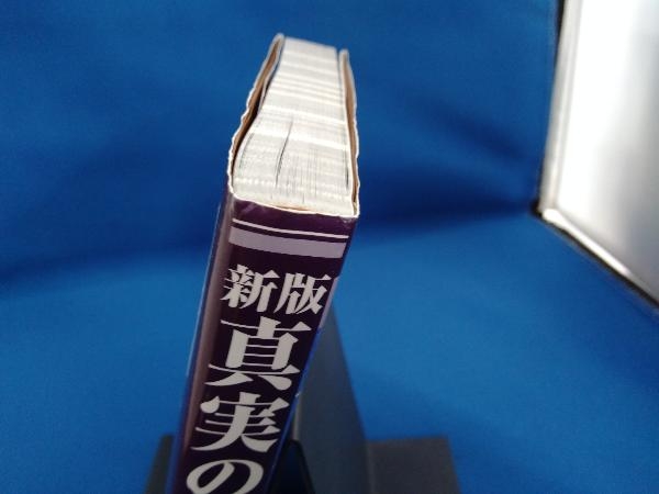 真実の占星学 新版 橋本航征 真実の占星学 橋本航征 - 新