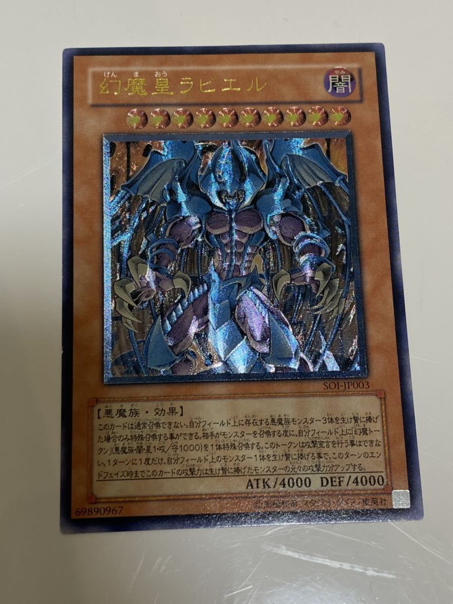 幻魔皇ラビエル レリーフ 遊戯王 アルティメットレア アルティメット 