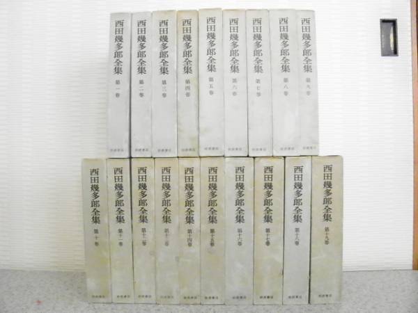 西田幾太郎全集』全19巻□岩波書店