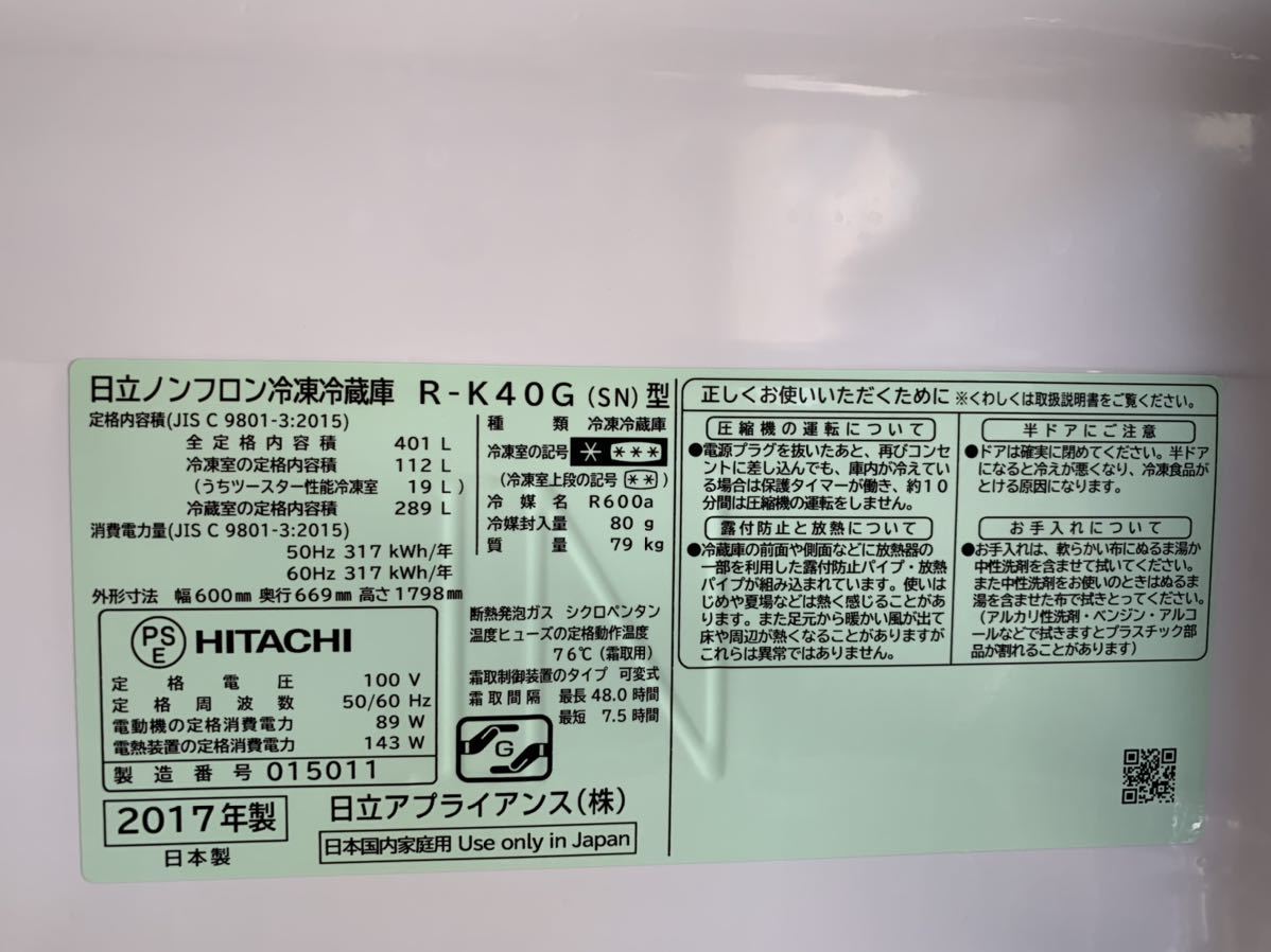 HITACHI ノンフロン冷凍冷蔵庫 R-K40G 製氷機能付き 大型401L 京都市