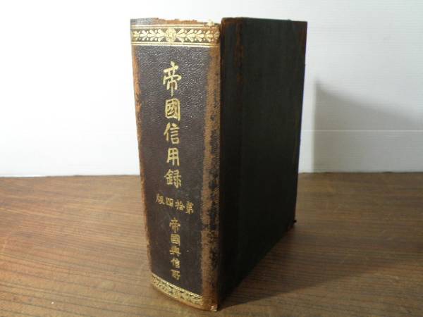 a42 大正期 帝国信用録 帝国興信所/戦前 満州 朝鮮 台湾 歴史