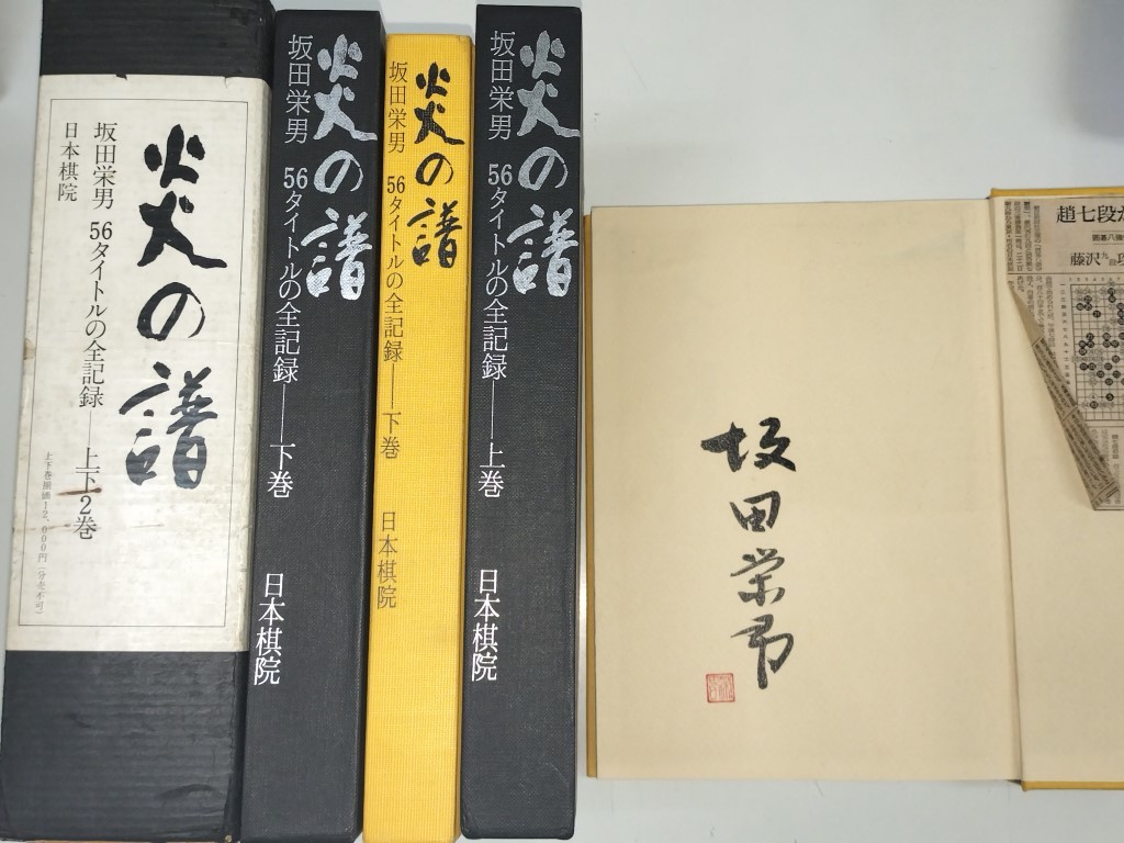 初版一刷 日本棋院 炎の譜 56タイトルの全記録 上巻・下巻セット 坂田