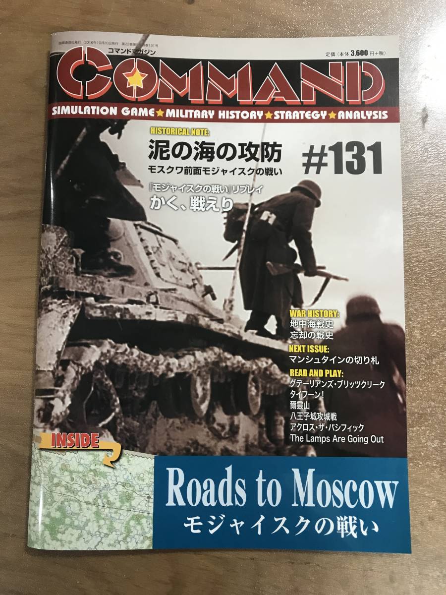 限定セール，低価 コマンド131号 Road to Moscow モジャイクスの戦い(ウォーゲーム)｜売買されたオークション情報、yahooの商品情報をアーカイブ公開 - オークファン ウォーゲーム