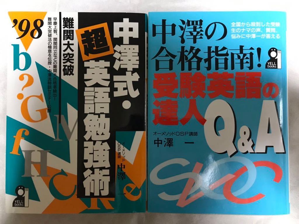 中澤式超英語勉強術'98 中澤の合格指南!受験英語の達人Q&A 2冊セット エール出版社 新品 中澤一 オーメソッドOSP講師