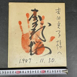 紙相撲の値段と価格推移は 40件の売買情報を集計した紙相撲の価格や価値の推移データを公開