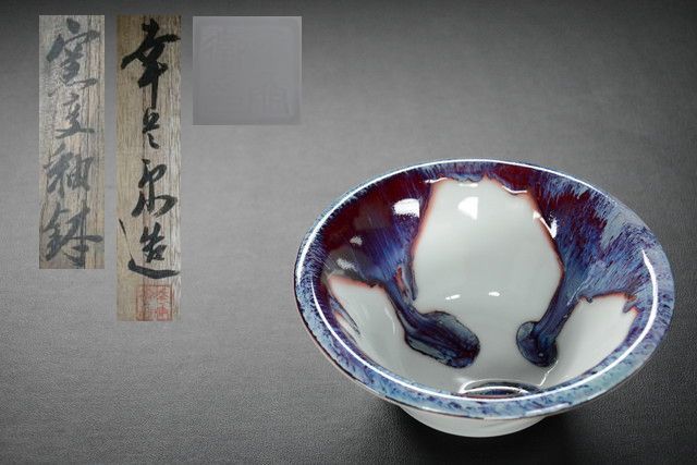 古い鉢 加藤幸兵衛造 窯変釉鉢 五代？ 検索用語→B茶道具菓子器茶碗