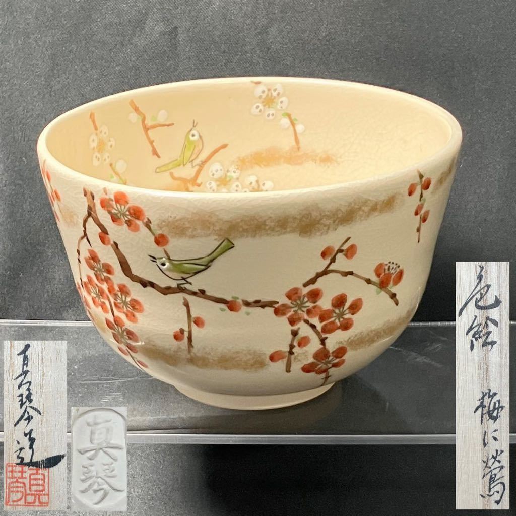 幸 秀逸茶碗展 良出来 那波鳳翔 造 播州相生焼 斗々屋 茶碗 共箱 当店