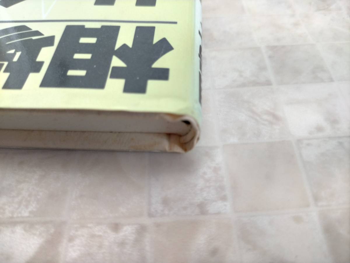 相場サイクルの基本 相場サイクルの基本 メリマンサイクル論 レイモンド・A・メリマン 投資