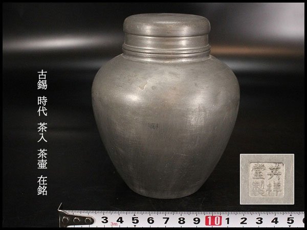 正規品，得価 金閣 古錫 時代 茶入 茶壷 在銘 高13cm 旧家蔵出 LB842(錫製)｜売買されたオークション情報、yahooの商品情報をアーカイブ公開 - オークファン 錫製