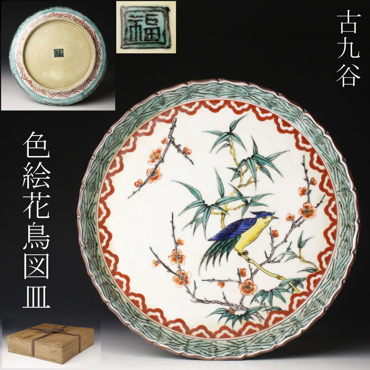 九谷焼 武腰潤 色絵 翡翠 飾皿27.7cm 大皿 カワセミ プレート 幅27.6cm