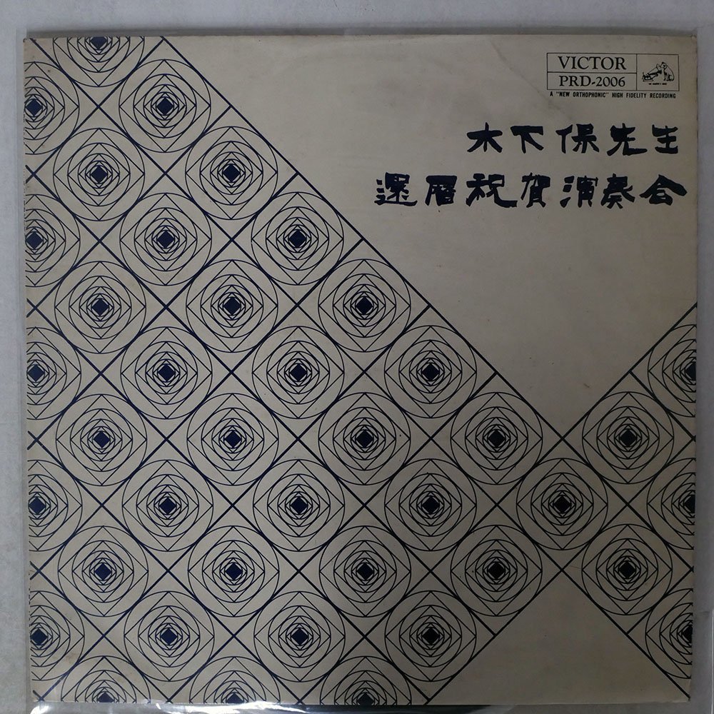  ペラ 木下保先生/還暦祝賀演奏会 バッハ コラール集 他/VICTOR PRD 2006(その他)｜売買されたオークション情報、yahooの商品情報をアーカイブ公開 - オークファン その他