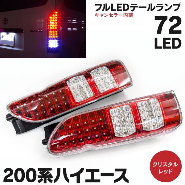 【即決】72発 フルLEDテールランプ ハイエース 200系【クリスタルレッド】左右2点セット キャンセラー内蔵 配線カプラー付き 140サイズ送料
