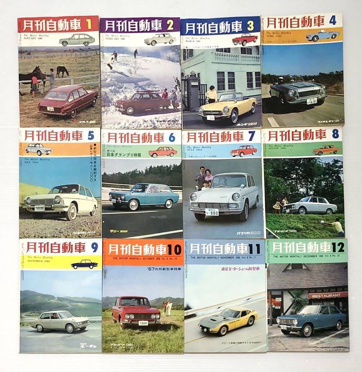希少本《月刊自動車》S41.1月〜12月号 計12冊】交通科学社◇東京オート