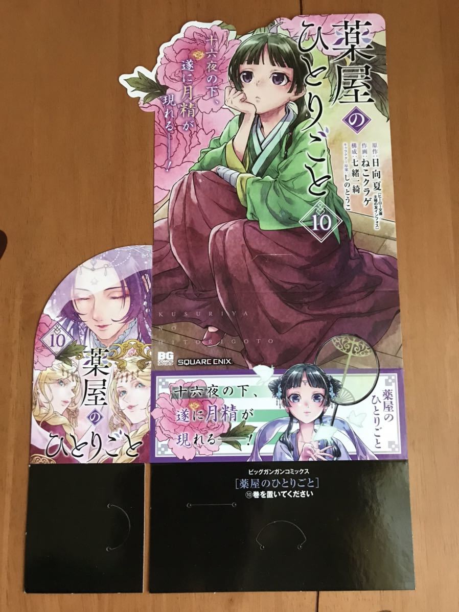 薬屋のひとりごと 10巻 ポスター POP
