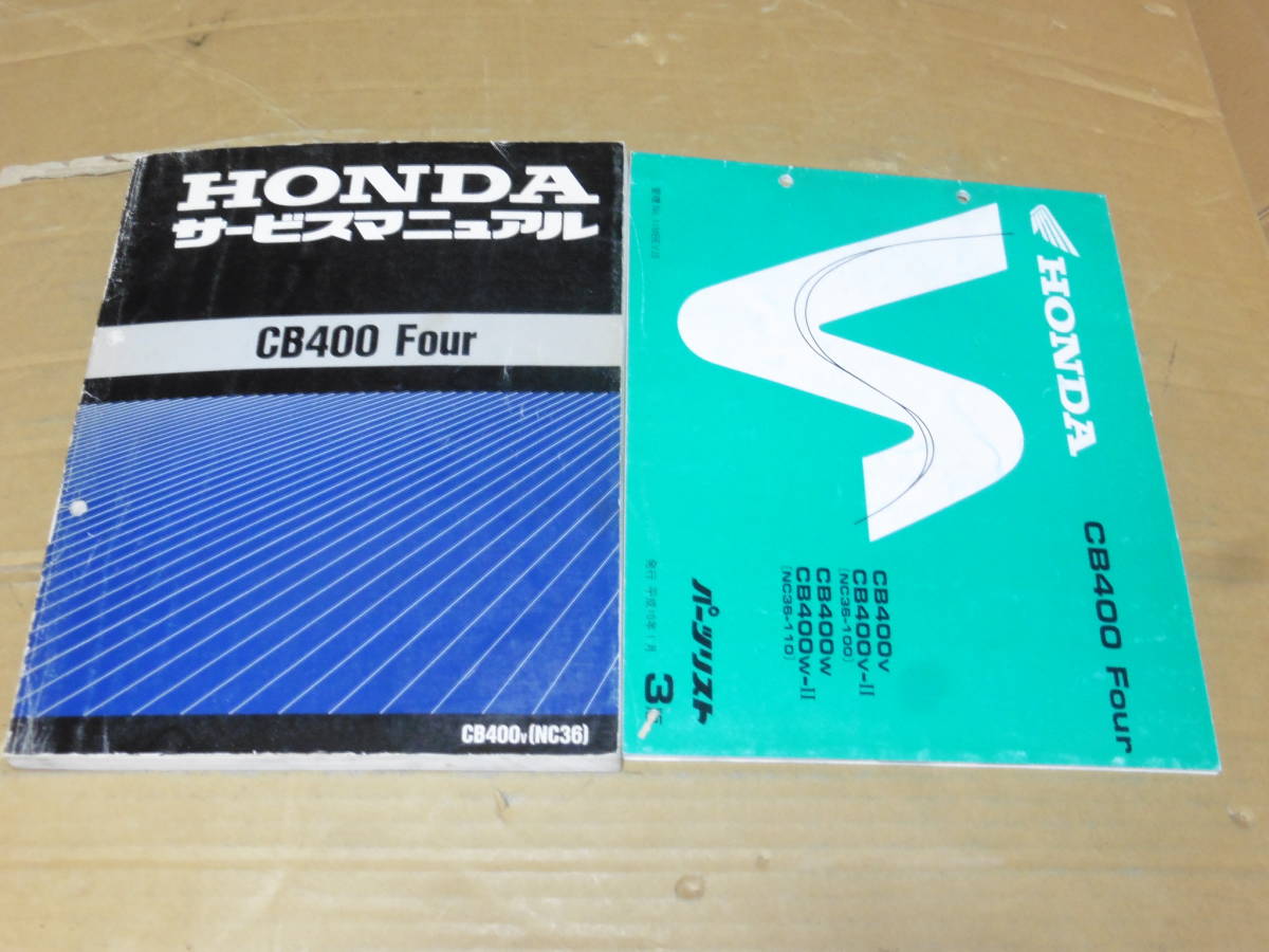 CB400Four NC36サービスマニュアル・パーツリスト ☆CB400Four NC36 サービスマニュアル＆パーツリスト ☆ 【公式通販】