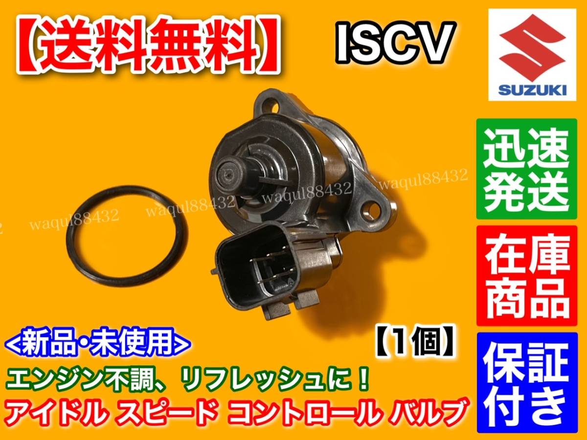 在庫【送料無料】スズキ MRワゴン MF21S / ラパン HE21S【ISCV アイドル スピード コントロール バルブ】ISCバルブ K6A スロットル ボディ