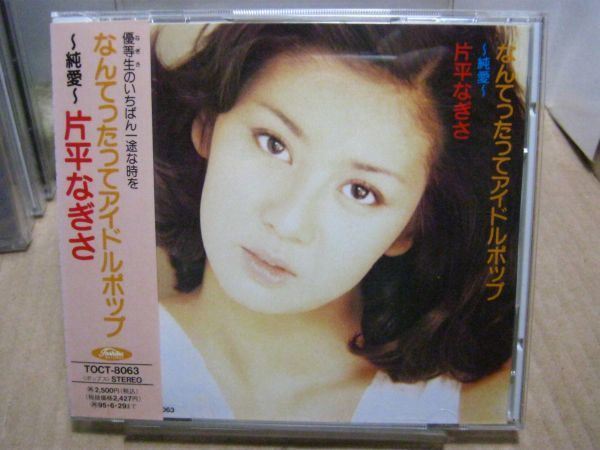 - 2026年最新Yahoo!オークション なぎさの中古品・新品・未使用 -片平 なんてった | Yahoo!オークション 片平なぎさ ベストアルバム シングル なんてったってアイドルポップ~純愛 SHOWROOM(ショールーム) なんてったって 百恵二世」片平なぎさのファースト・アルバム マイ・オウン・ライフ Weblio辞書