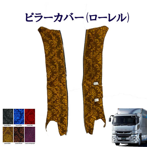 得価，正規品 車種別 17スーパーグレート用 ピラーカバー ローレル(内装)｜売買されたオークション情報、yahooの商品情報をアーカイブ公開 - オークファン 内装