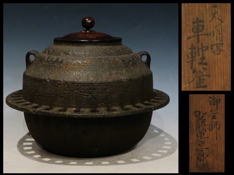 ◇天明写 車輪釜 御釜師 加藤忠三郎◇ 煎茶道具茶器花器華