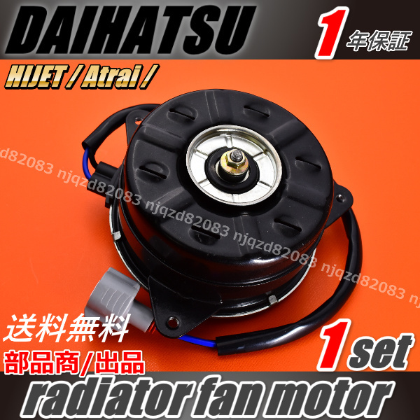 人気，安い 1年保証 DAIHATSU ダイハツ アトレー S321G S331G 16363-B5020 168000-1110 ラジエターファンモーター 電動ファンモーター(ダイハツ用)｜売買されたオークション情報、yahooの商品情報をアーカイブ公開 - ダイハツ用