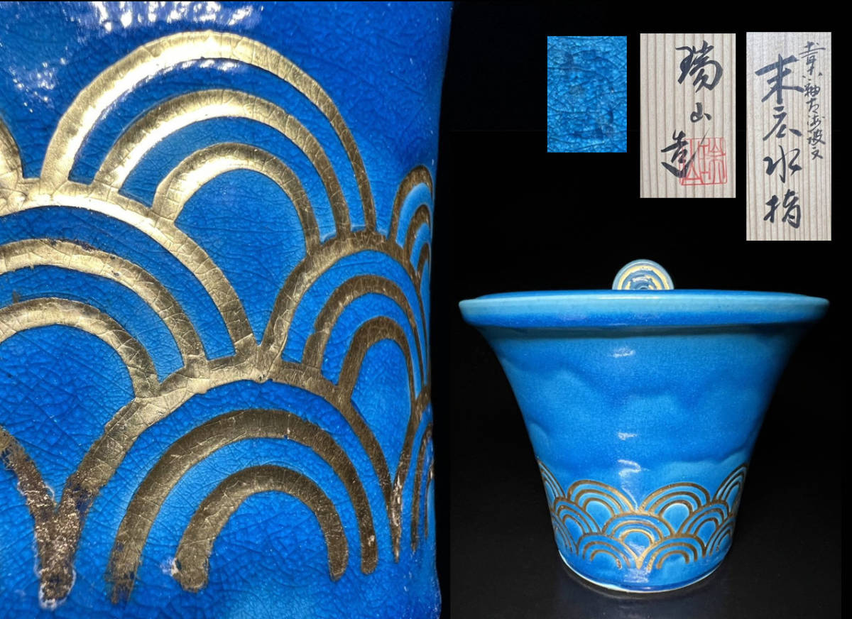 全国無料，限定SALE 瑞 加賀瑞山作 青釉青海波紋 末広水指 共箱(水指)｜売買されたオークション情報、yahooの商品情報をアーカイブ公開 - オークファン 京焼