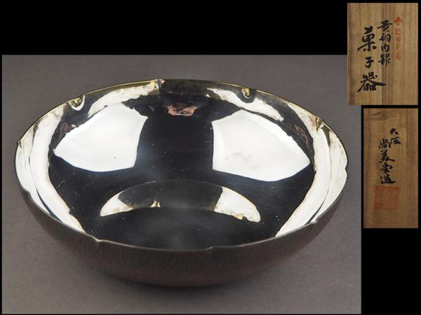 夢工房】大阪尚美堂造黄銅内銀菓子器共箱 289g SO64
