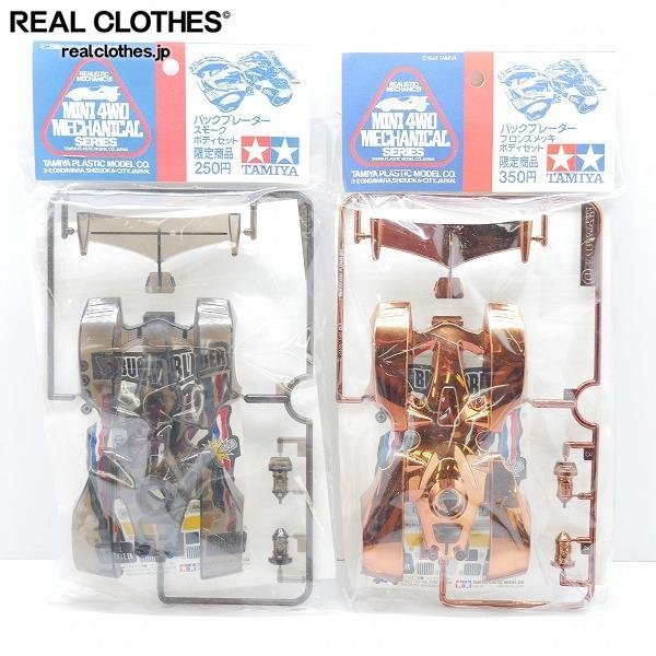 TAMIYA バックブレーダー　スモークボディセット　未開封 未開封】TAMIYA/タミヤ ミニ四駆 バックブレーダー ブロンズメッキ