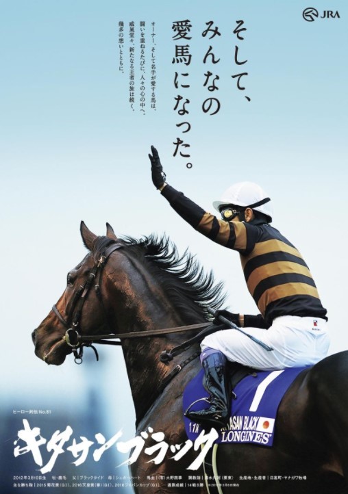 JRAヒーロー列伝＃81 キタサンブラック B1サイズ 非売品(競馬)｜売買  