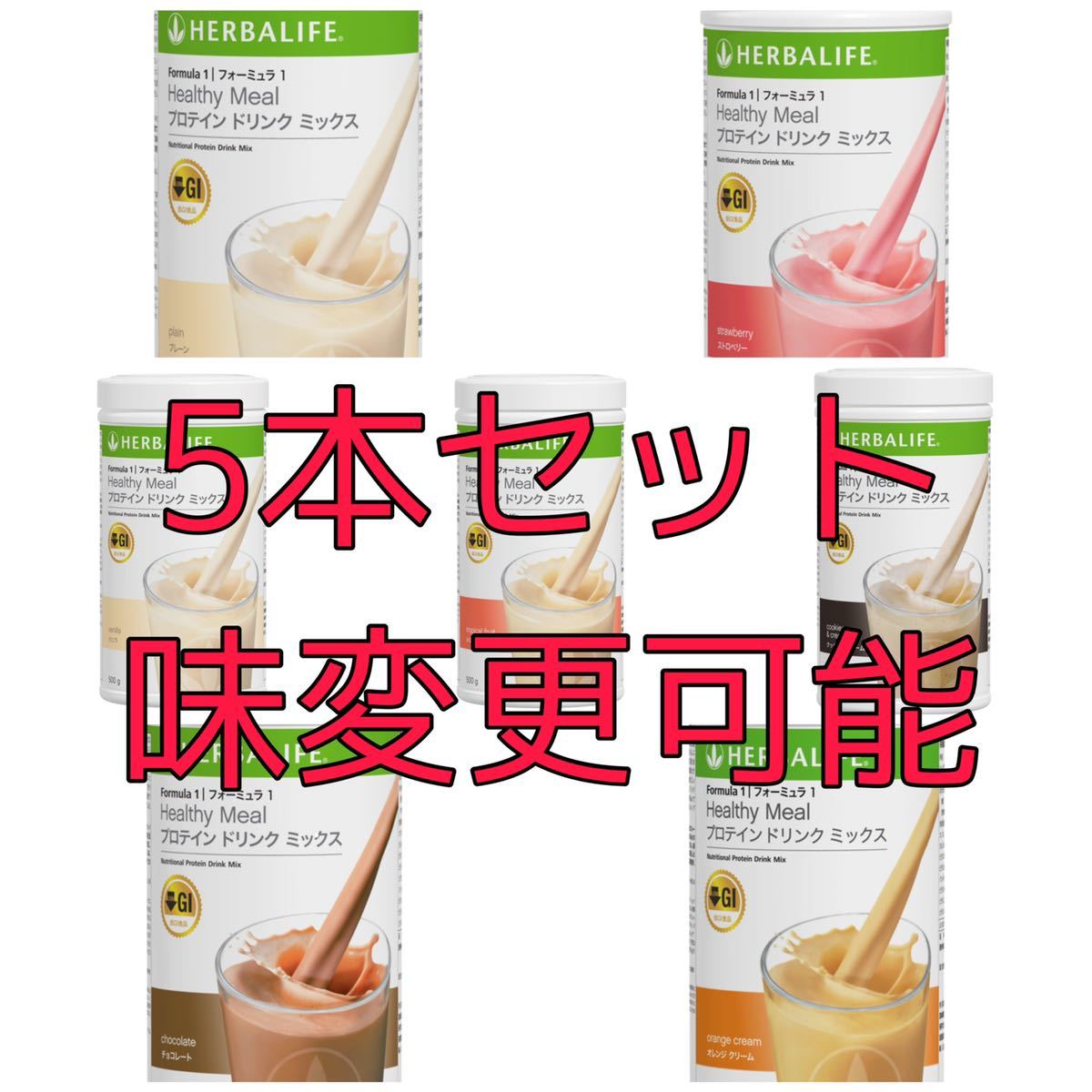 5本セット ハーバライフ HERBALIFE フォーミュラ1 プロテインドリンク 