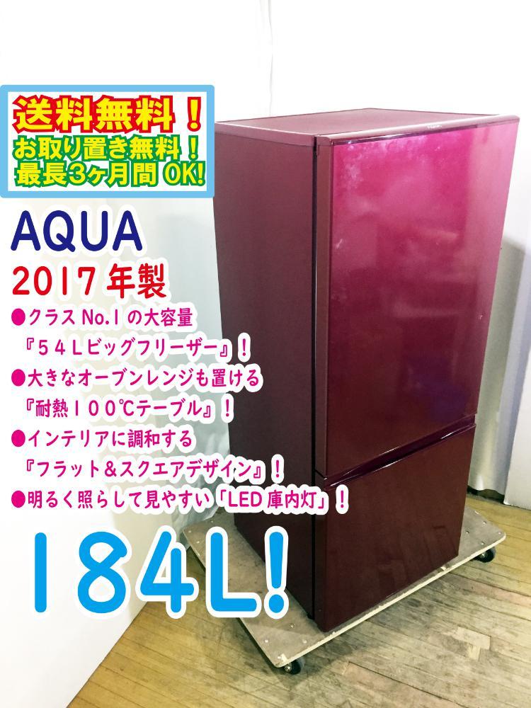 100%新品 2017年製 極上超 AQUA 184L 大容量 54Lビッグフリーザー フラット＆スクエア 2ドア冷蔵庫 AQR-18F-R AVMZ(100リットル～)｜売買されたオークション情報、yahooの商品情報をアーカイブ公開 - オークファ 100リットル～