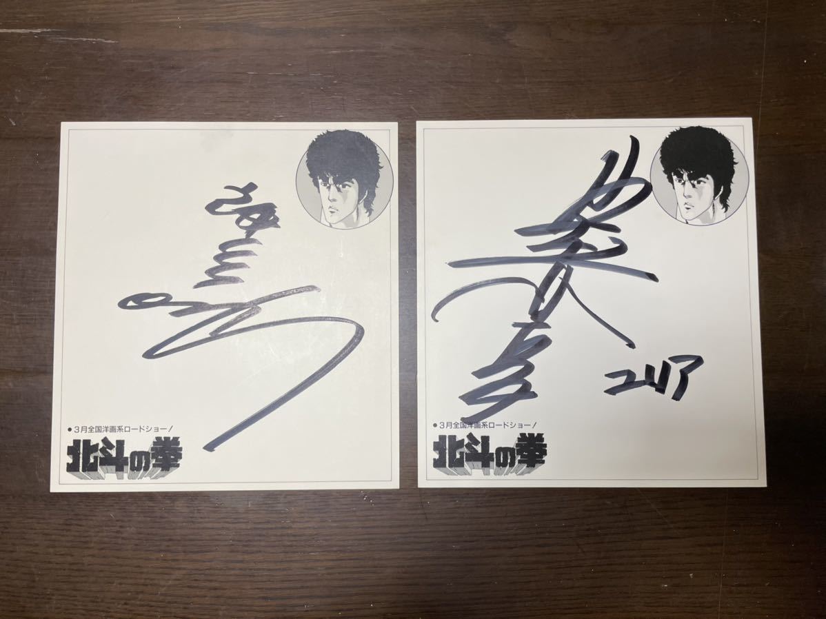 北斗の拳 映画公開記念イベント 入賞者限定サイン色紙 神谷明 山本百合子 2枚セット 非売品 検) ケンシロウ ユリア 劇場版 ラオウ レイ