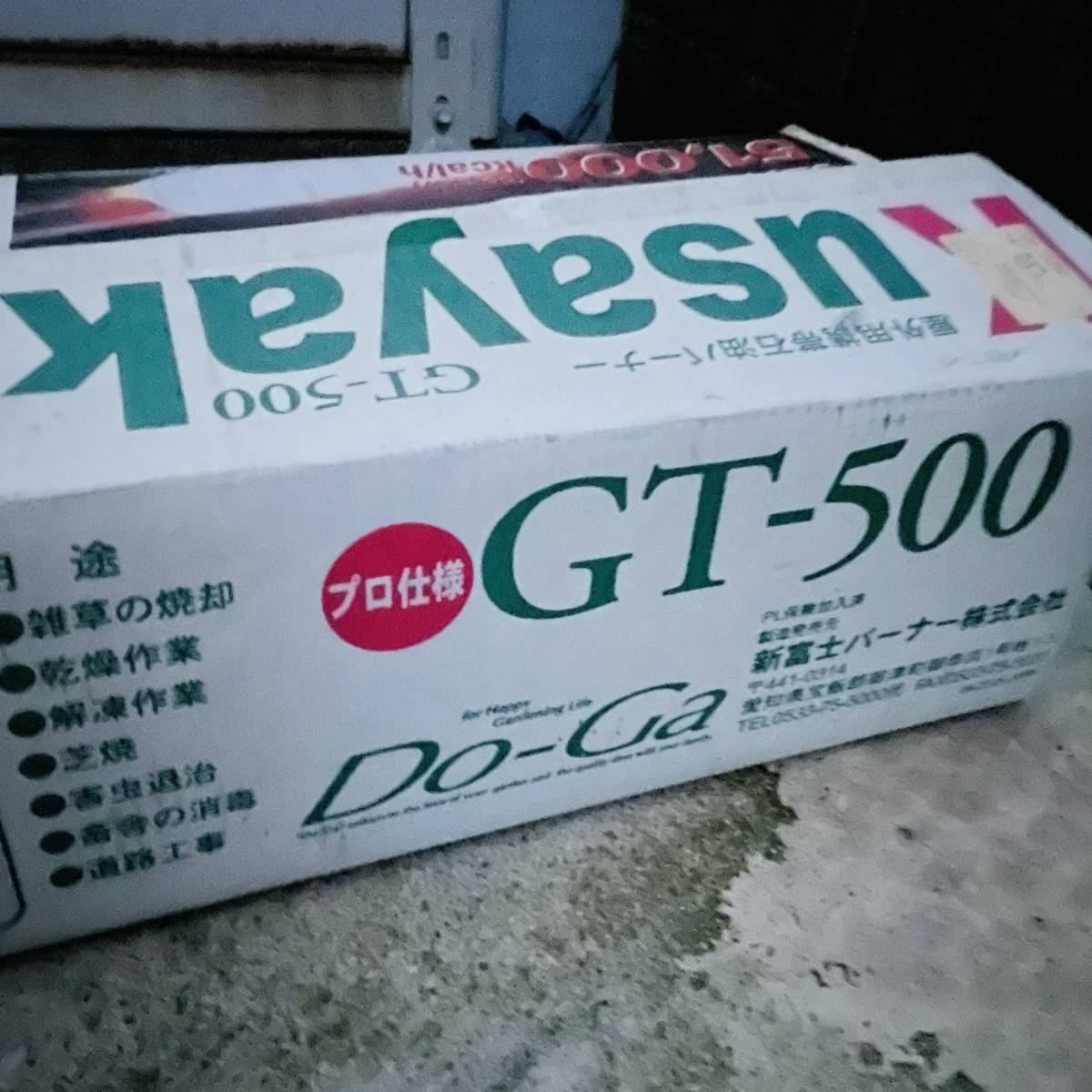 取説付き】草焼きバーナー 新富士バーナー Do-Ga（Kusayaki）GT-500